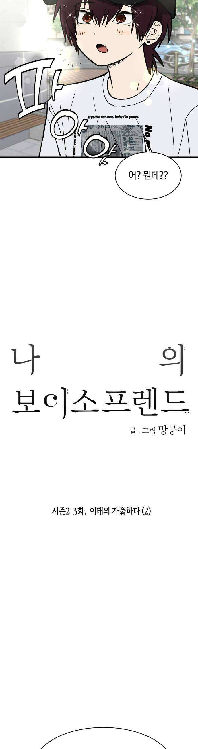 나의 보이소프렌드 74화 이태의 가출하다 2 10