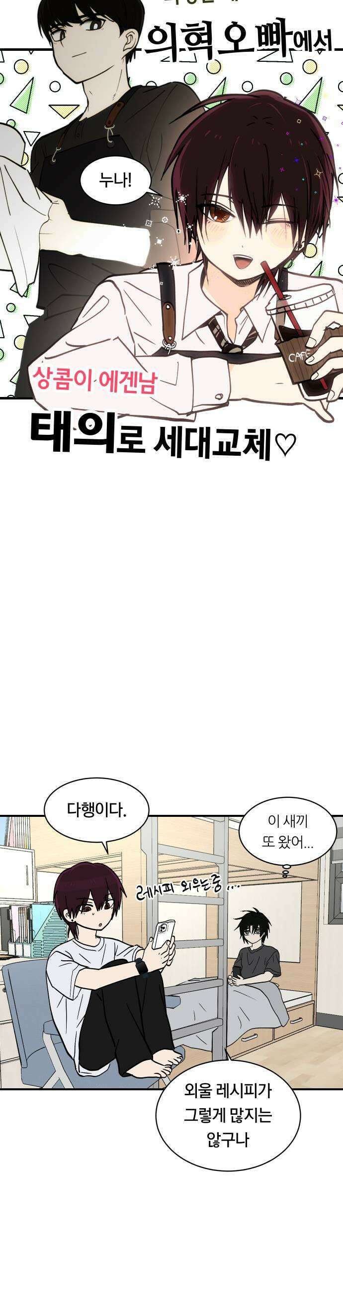 나의 보이소프렌드 74화 이태의 가출하다 2 15