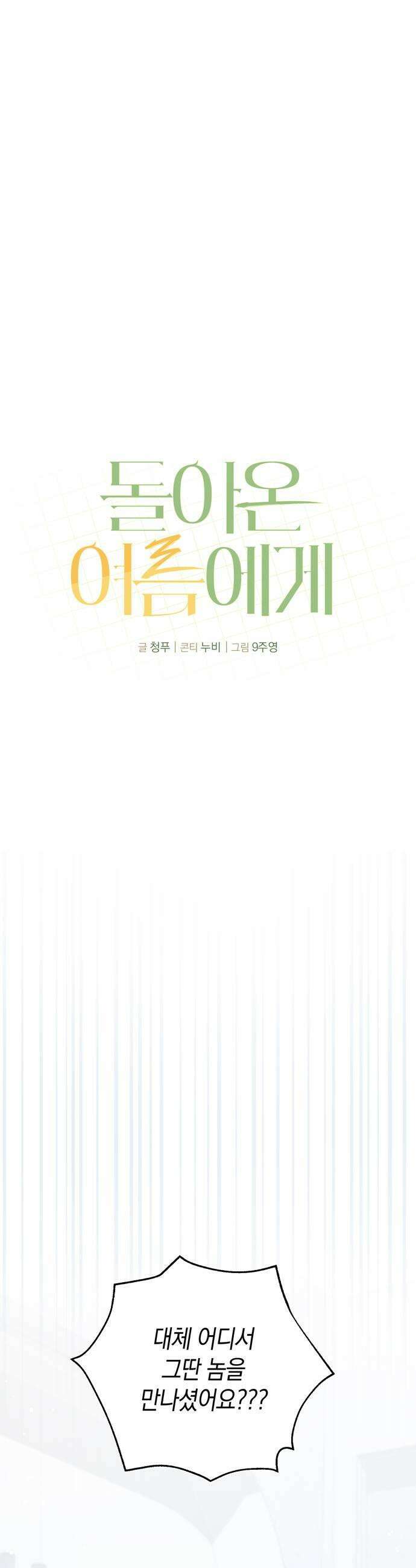 돌아온 여름에게 27화 43