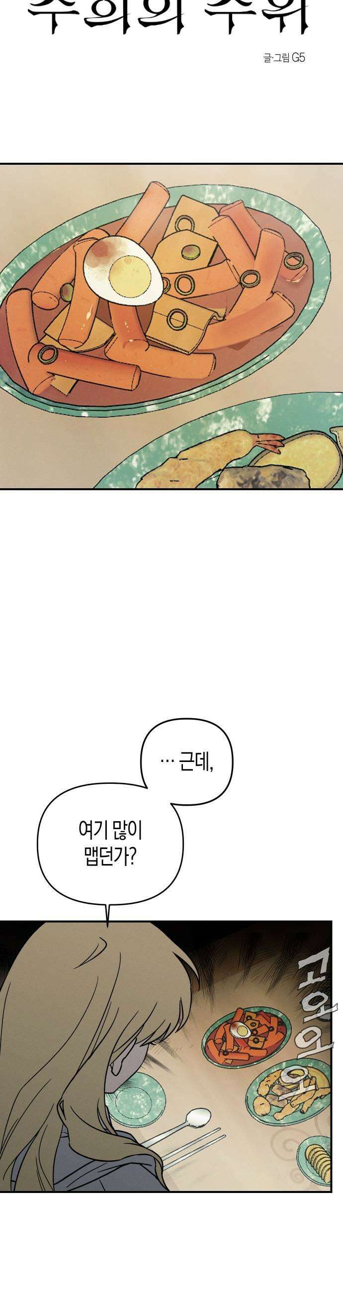 주희의 주위 6화 5