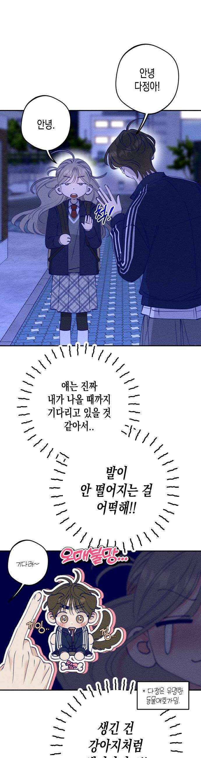 나의 다정에게 5화 24