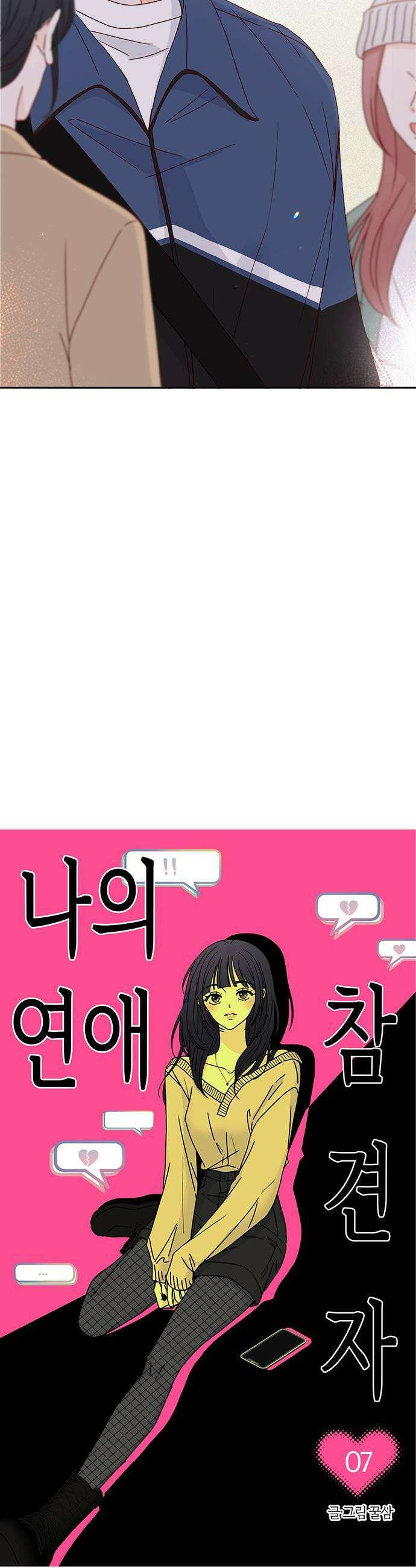 나의 연애 참견자 7화 9