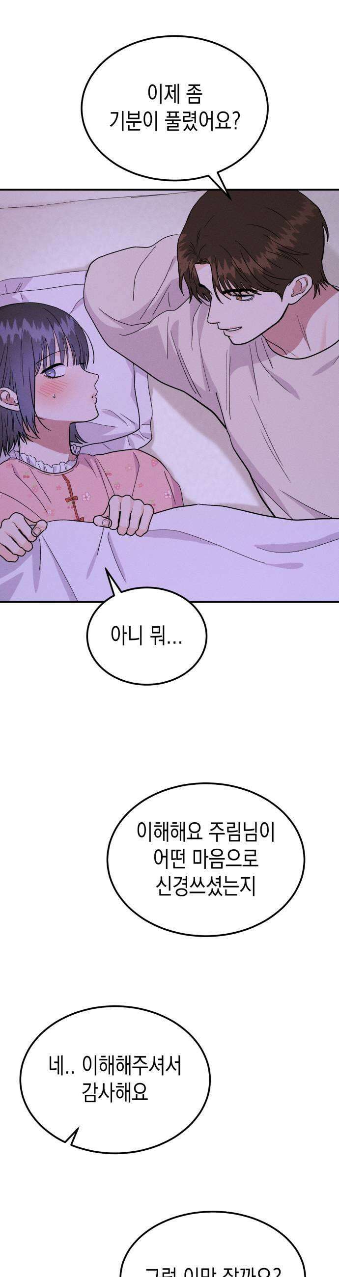 모솔대첩 54화 공주림 첫 동침 13