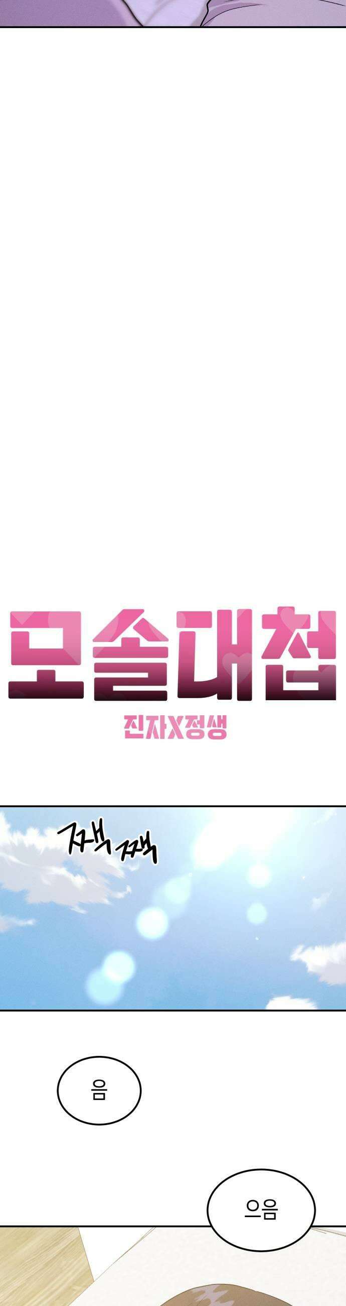 모솔대첩 54화 공주림 첫 동침 19