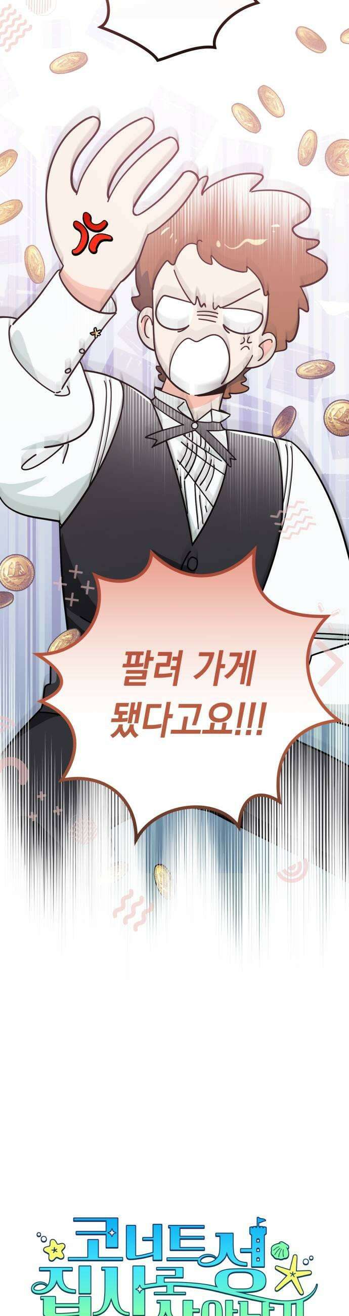 코너트 성 집사로 살아남기 7화 11