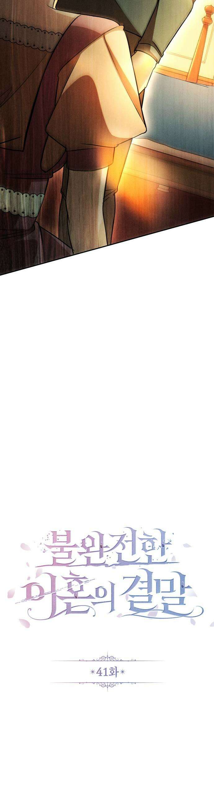 불완전한 이혼의 결말 41화 31