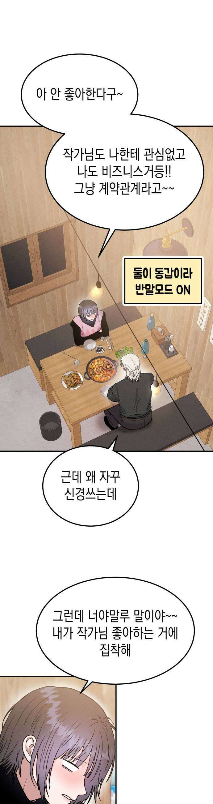 모솔대첩 56화 너 나좋아하냐 43