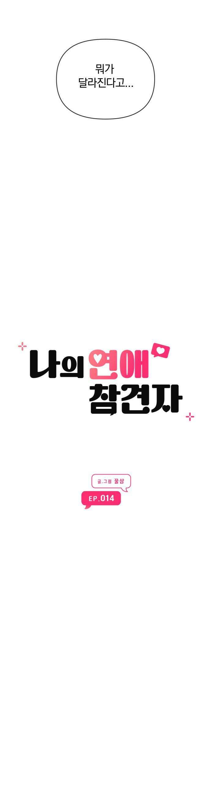 나의 연애 참견자 14화 25