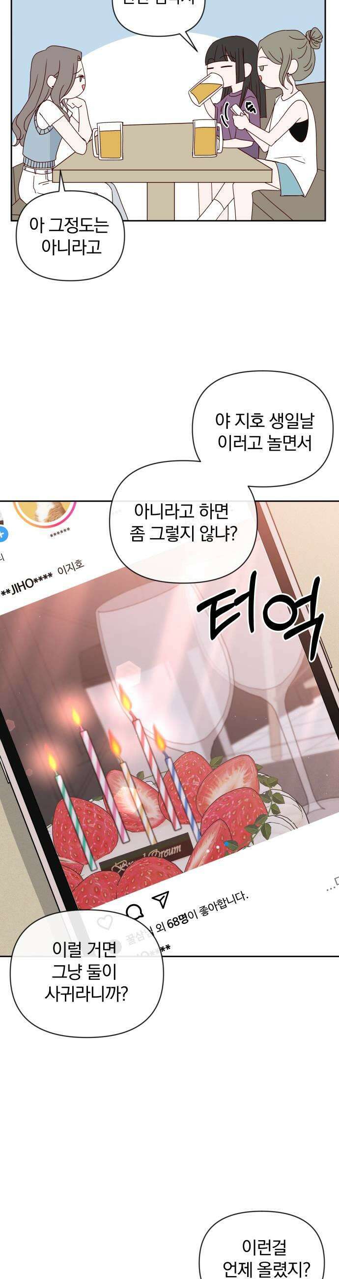 나의 연애 참견자 14화 29