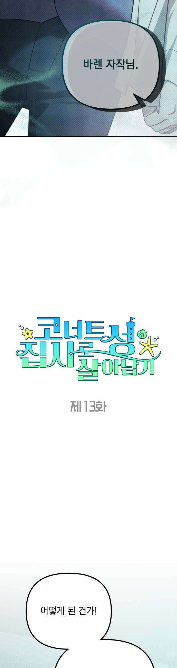 코너트 성 집사로 살아남기 13화 9
