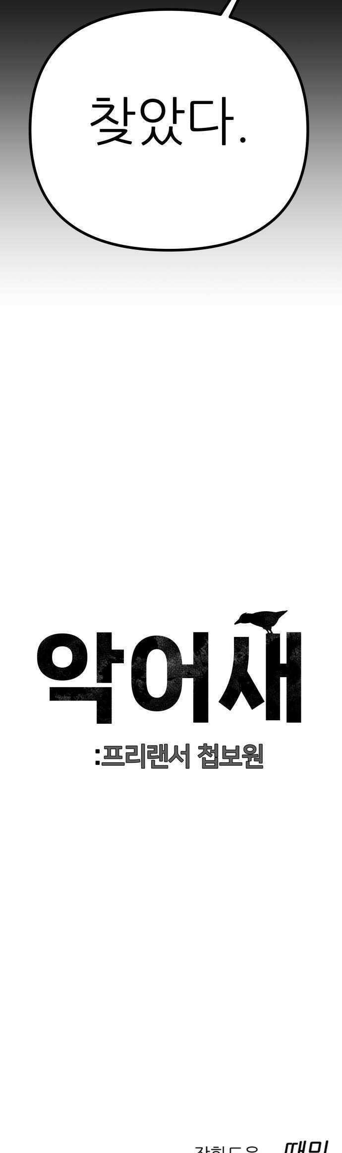 첩보원 악어새 26화 54