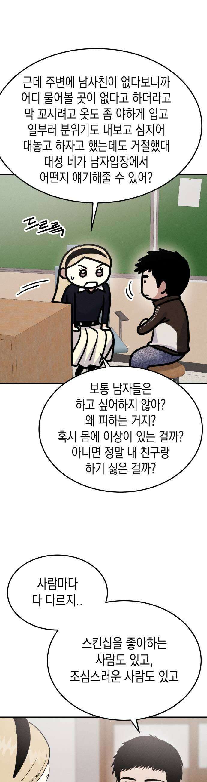 모솔대첩 63화 현빈의 사정 31