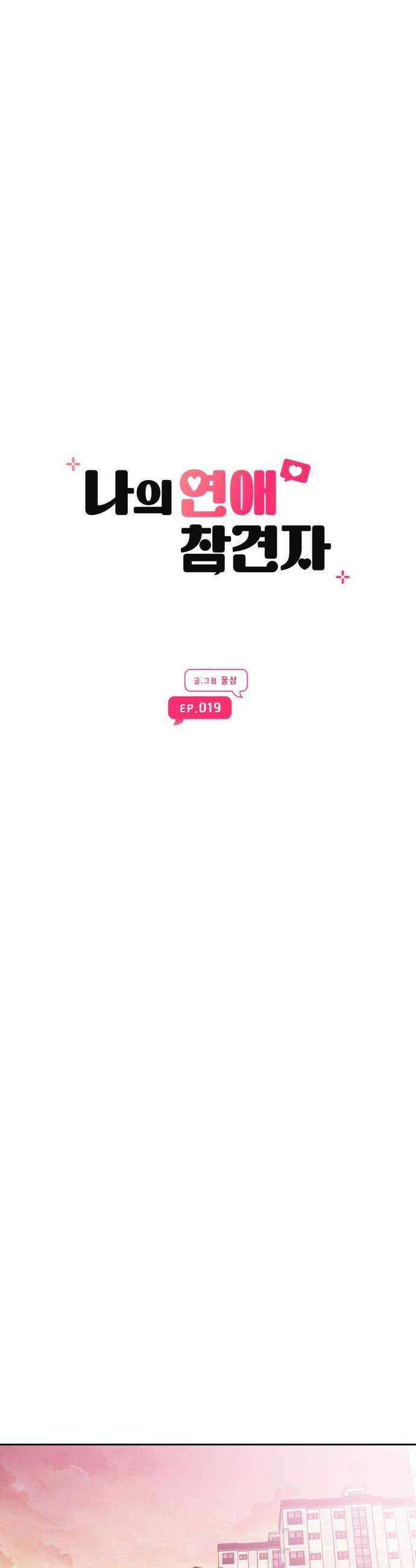 나의 연애 참견자 19화 24