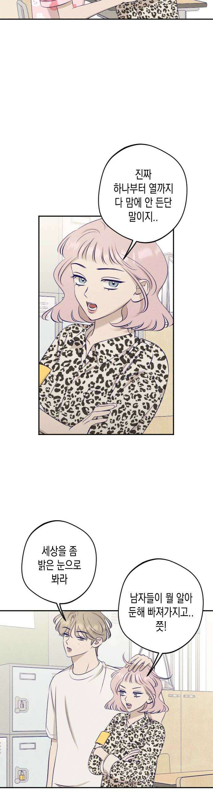 나의 다정에게 18화 6