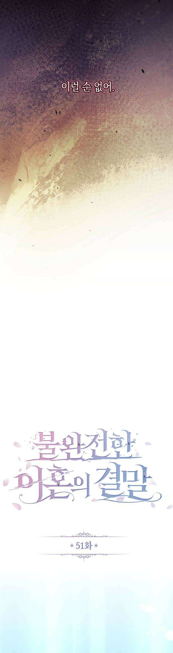불완전한 이혼의 결말 51화 16