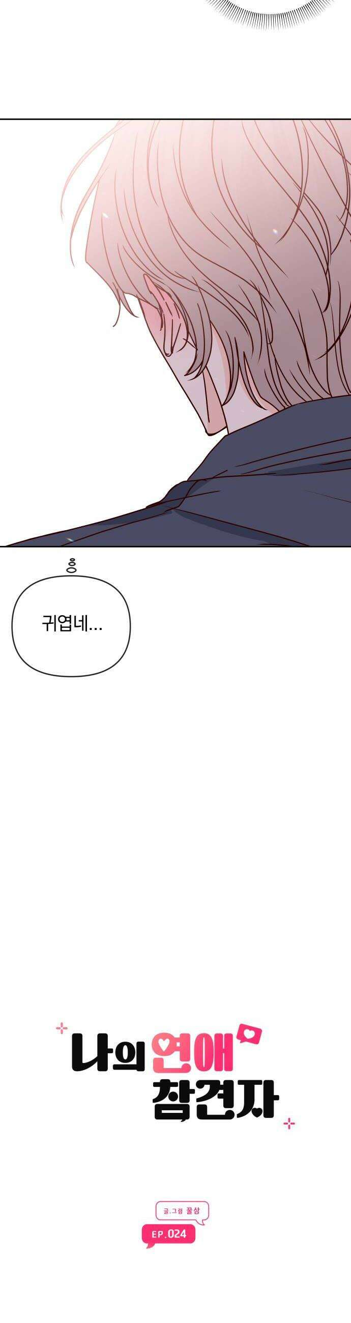 나의 연애 참견자 24화 14