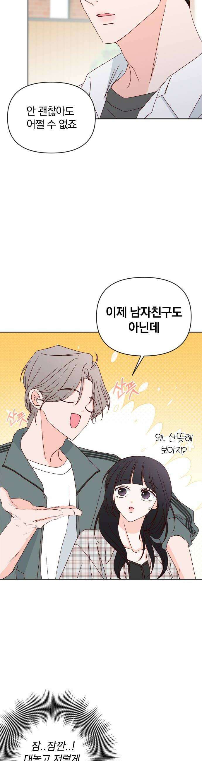 나의 연애 참견자 24화 40