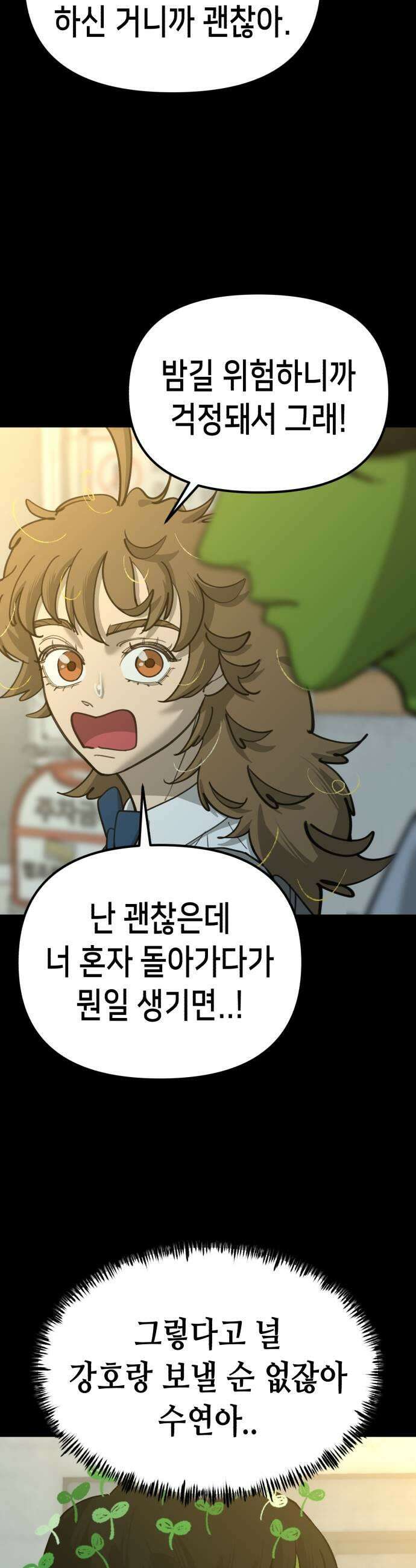너의 완두콩을 먹고 싶어! 40화  세상이 얼마나 흉흉한데 11