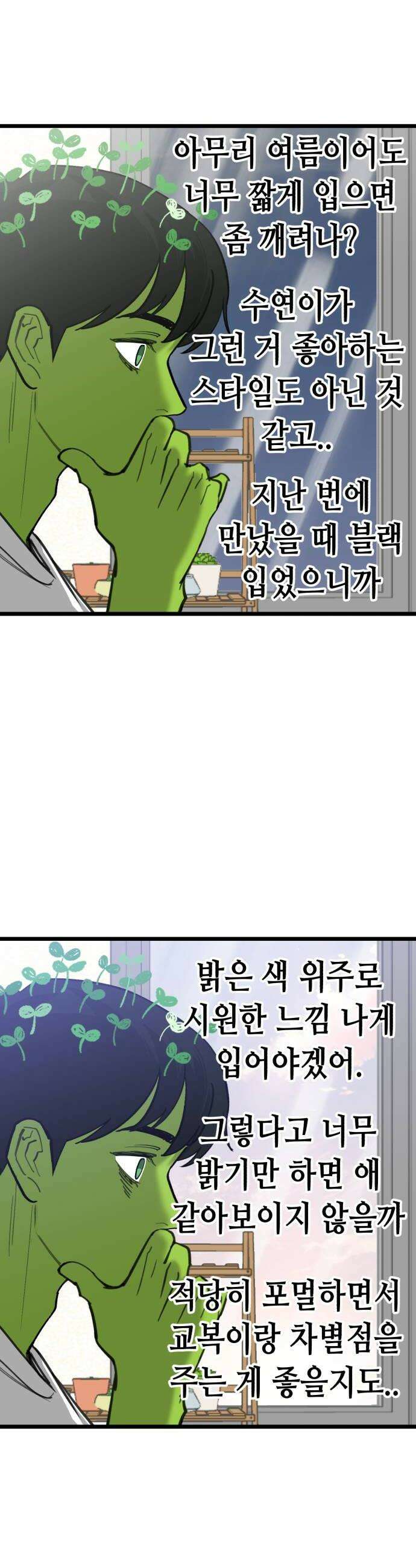 너의 완두콩을 먹고 싶어! 40화  세상이 얼마나 흉흉한데 18