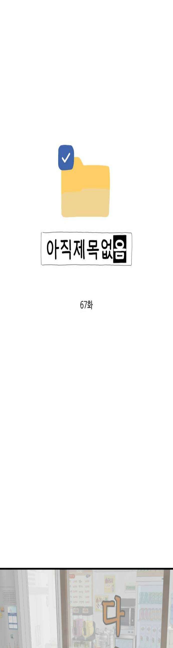 아직 제목 없음 67화 1