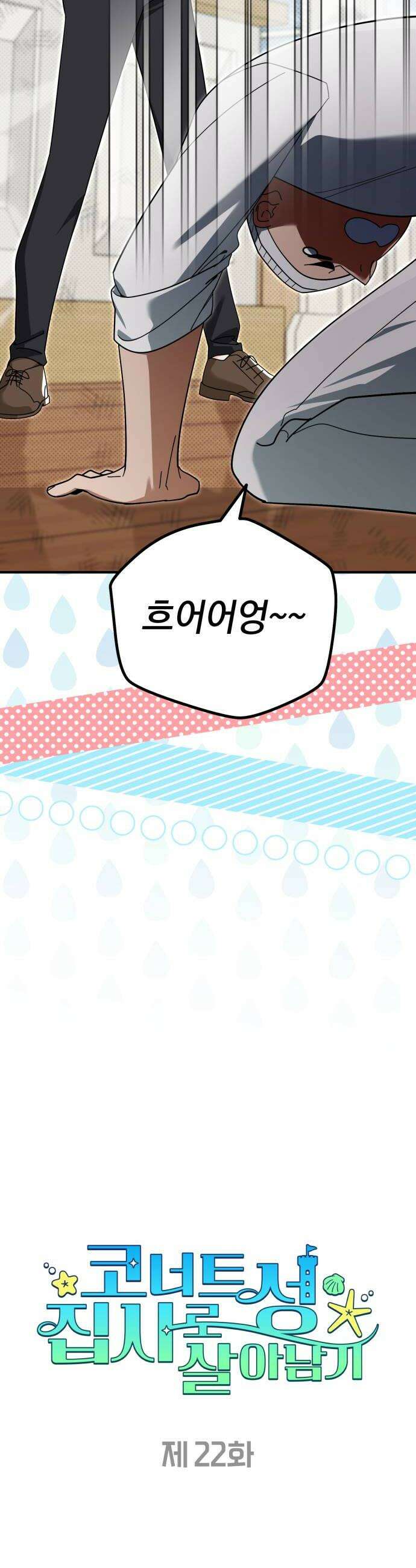 코너트 성 집사로 살아남기 22화 10