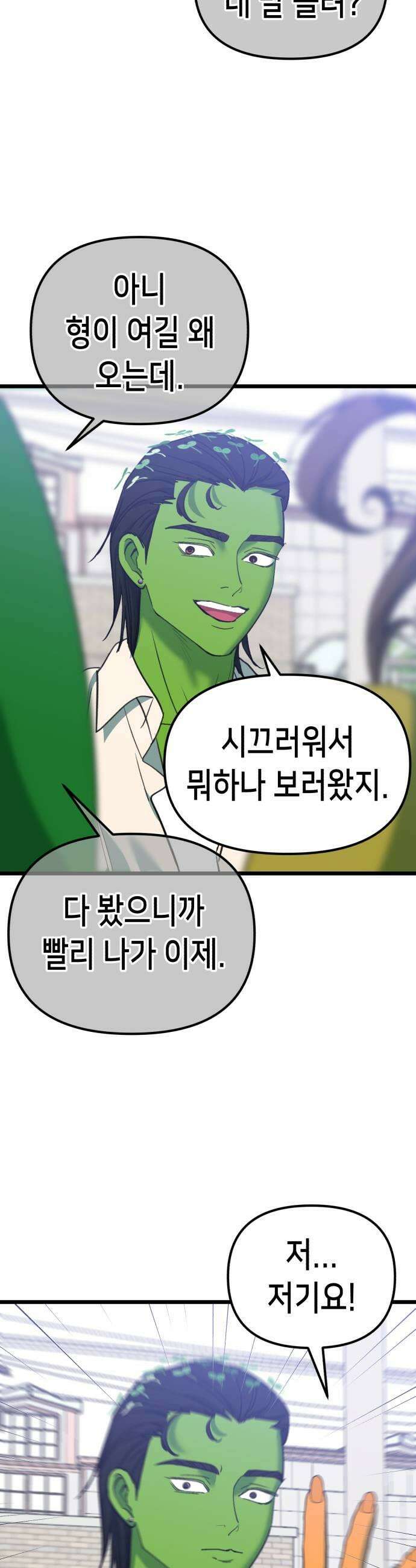 너의 완두콩을 먹고 싶어! 45화  눈치 하나는 더럽게 빨라 5