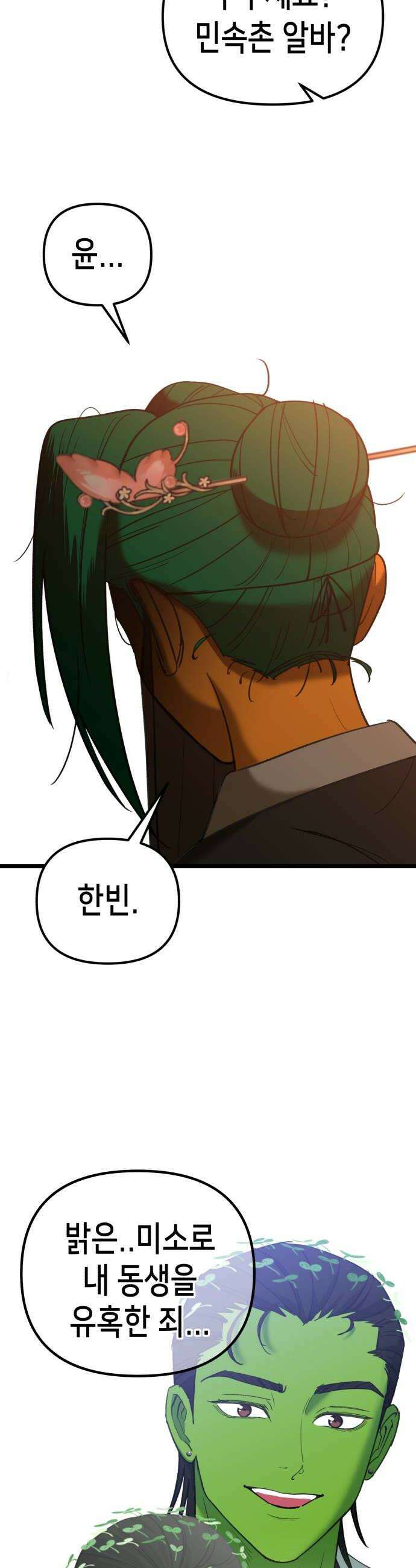 너의 완두콩을 먹고 싶어! 45화  눈치 하나는 더럽게 빨라 40
