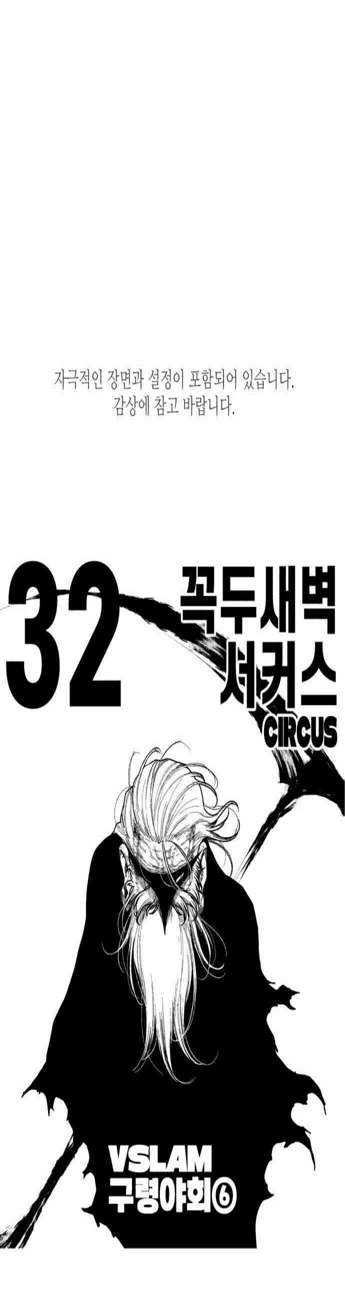 부두슬램 제32화 구령야회 꼭두새벽 서커스 1