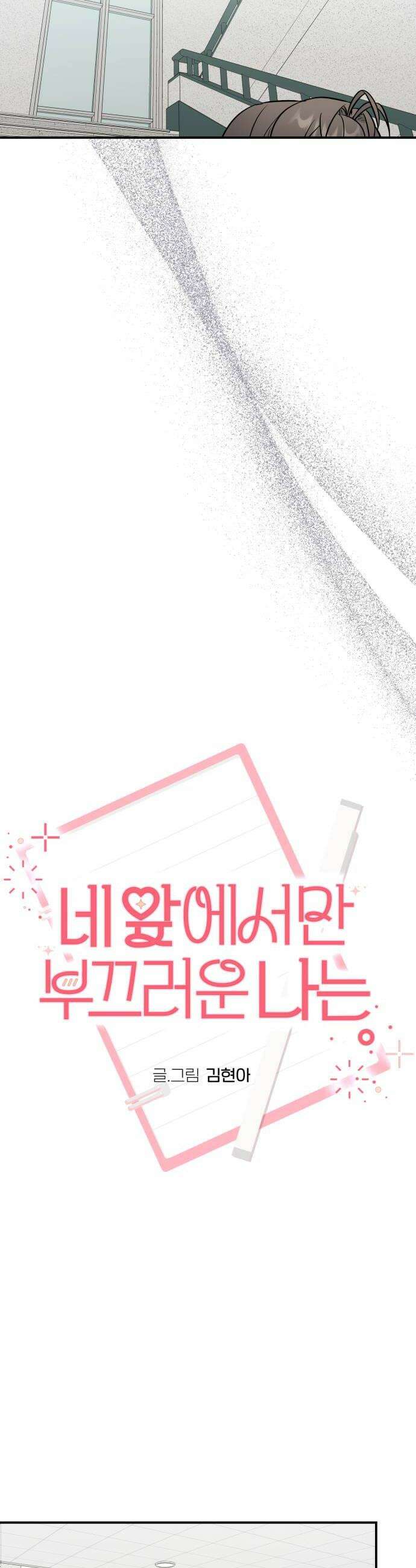 네 앞에서만 부끄러운 나는 21화 30