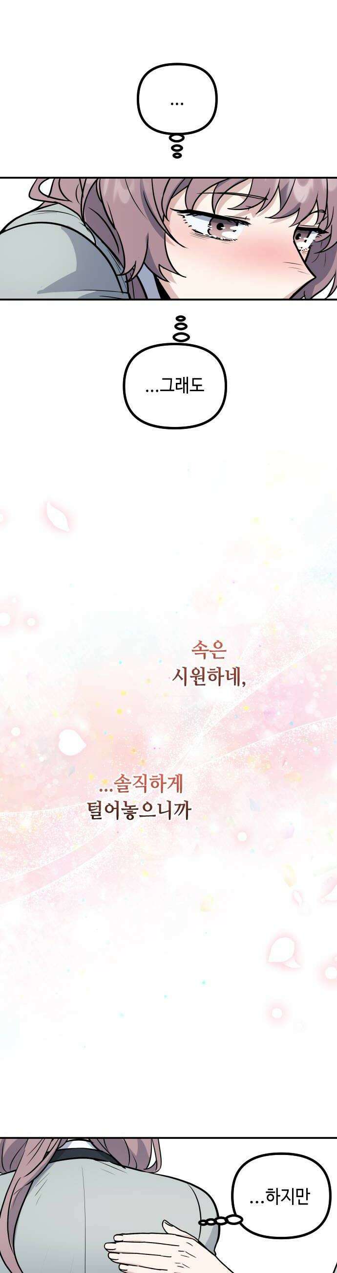 네 앞에서만 부끄러운 나는 21화 32