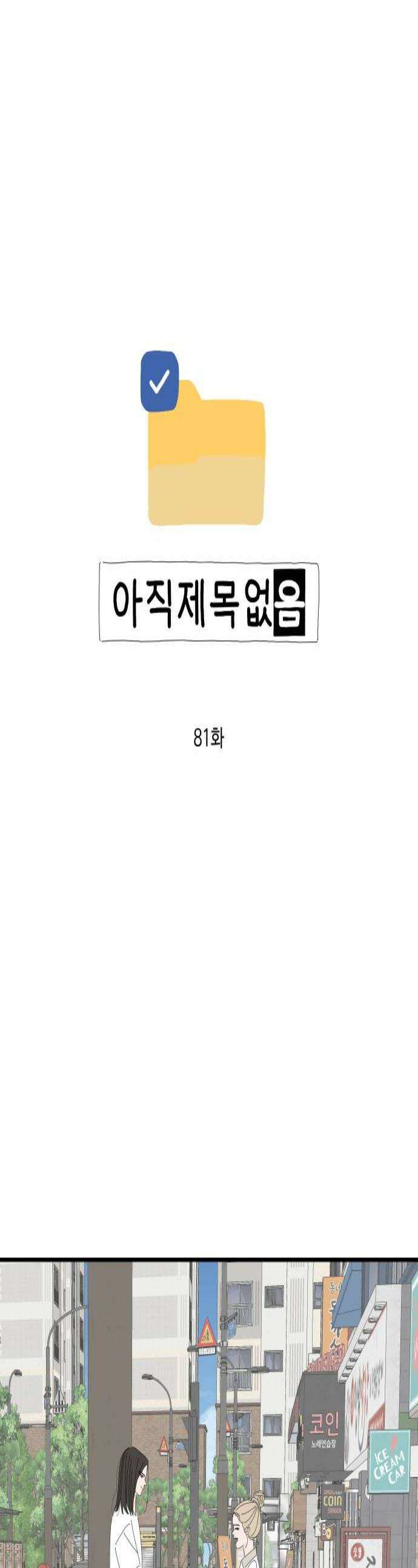 아직 제목 없음 81화 1