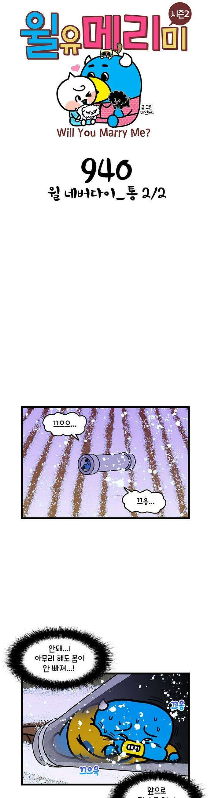 윌유메리미 시즌2 940화 윌 네버다이통 2/2 1