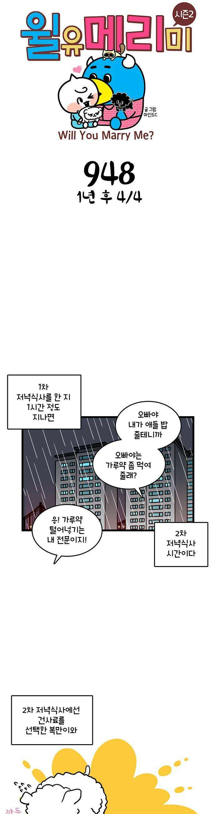 윌유메리미 시즌2 948화 1년 후 4/4 1