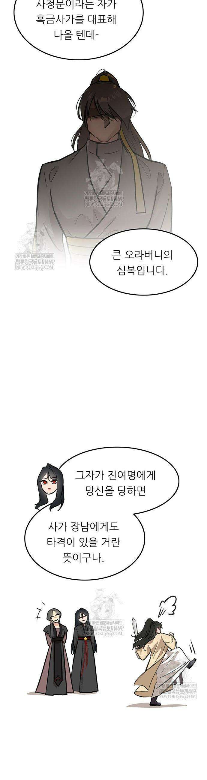 마교 교주의 부군이 되었다 46화 5