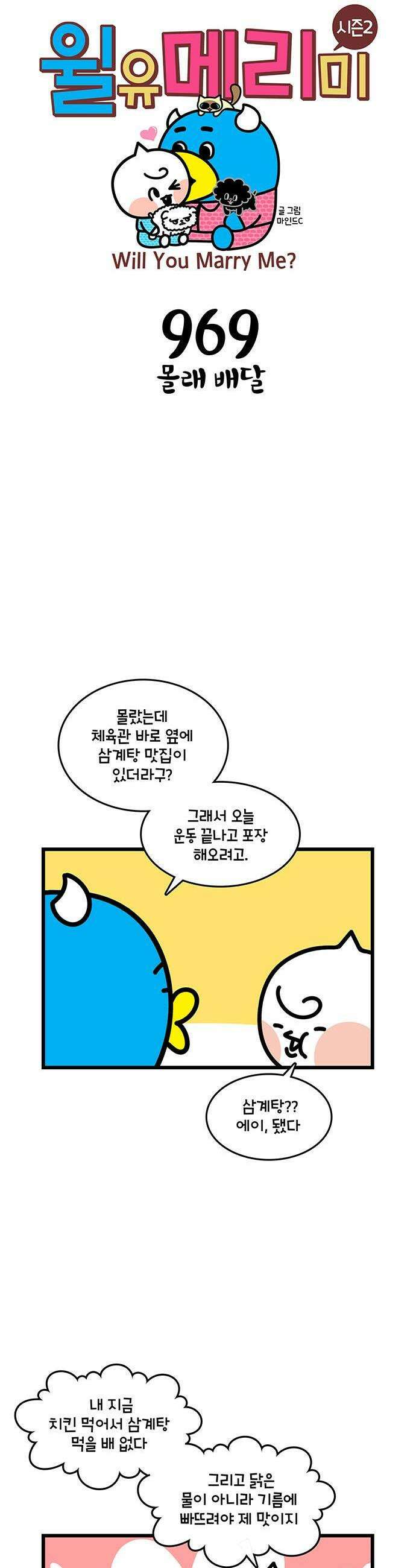 윌유메리미 시즌2 969화 몰래 배달 1