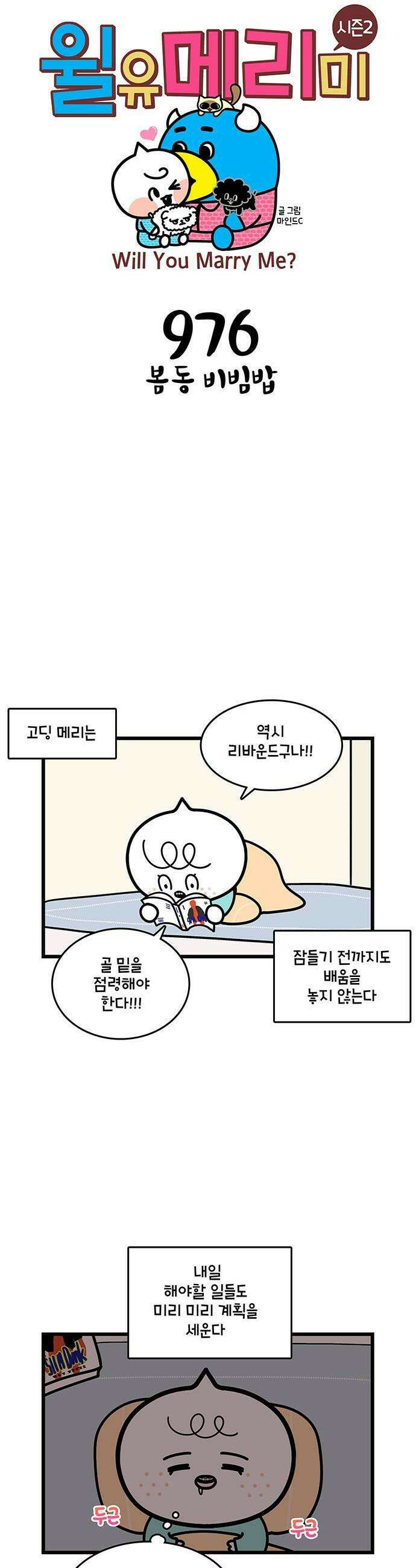 윌유메리미 시즌2 976화 봄동 비빔밥 1