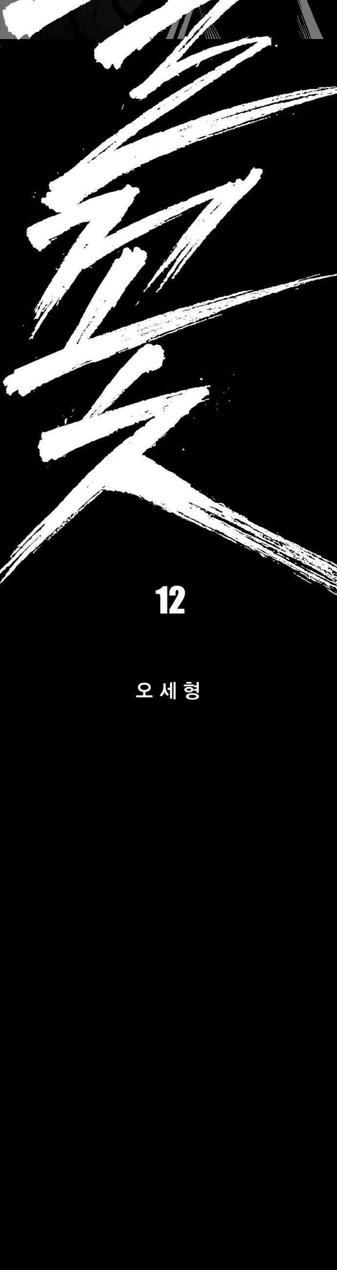 불꽃 12화 13