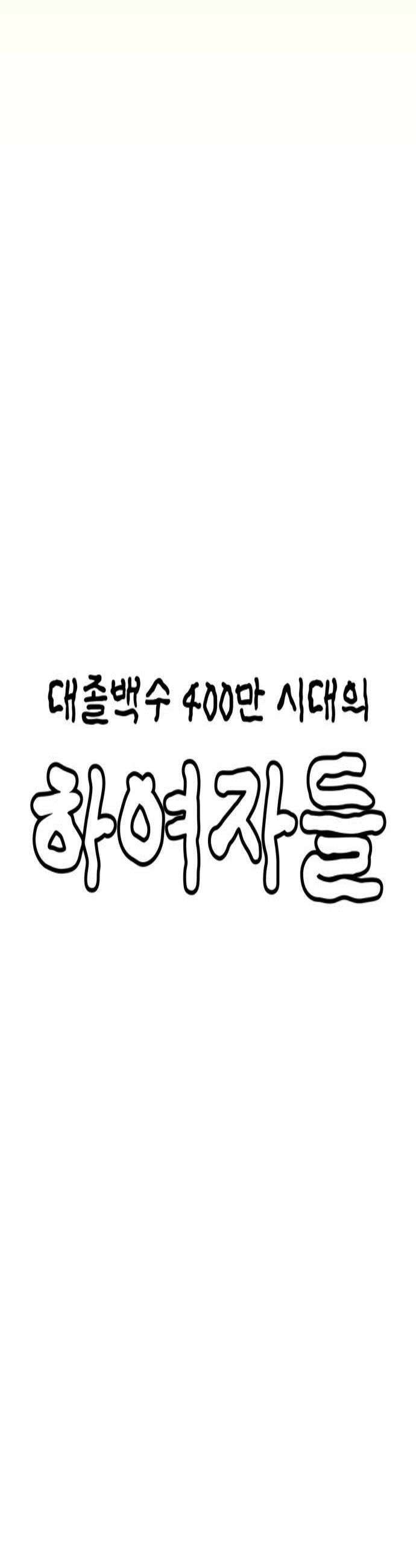 대졸백수400만시대의하여자들 9화 하여자3 우지은1 3