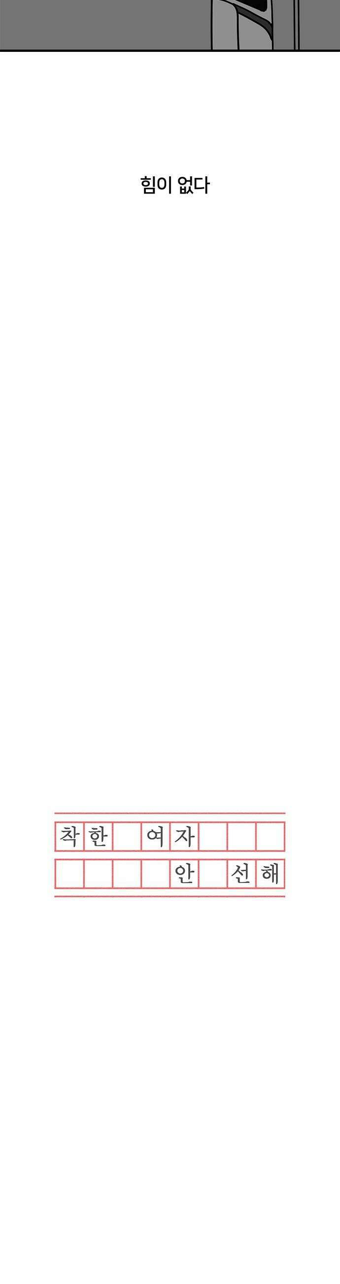 착한 여자 안선해 107화 송곳 12