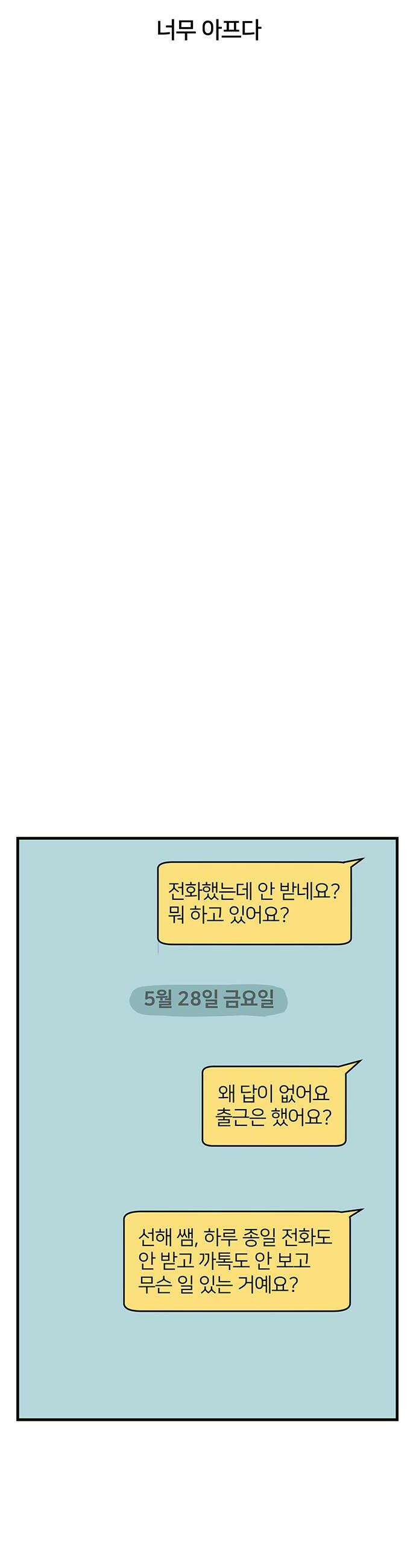 착한 여자 안선해 107화 송곳 28