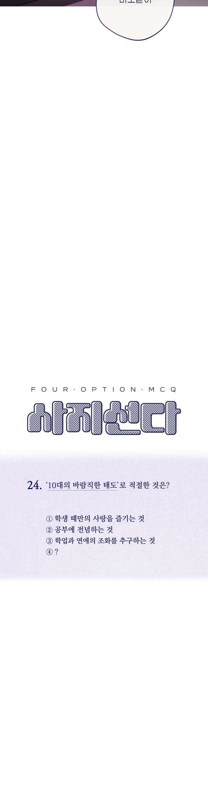 사지선다 24화 판타지 16