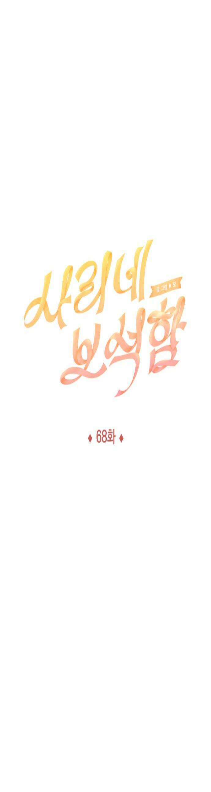사리네 보석함 68화 1