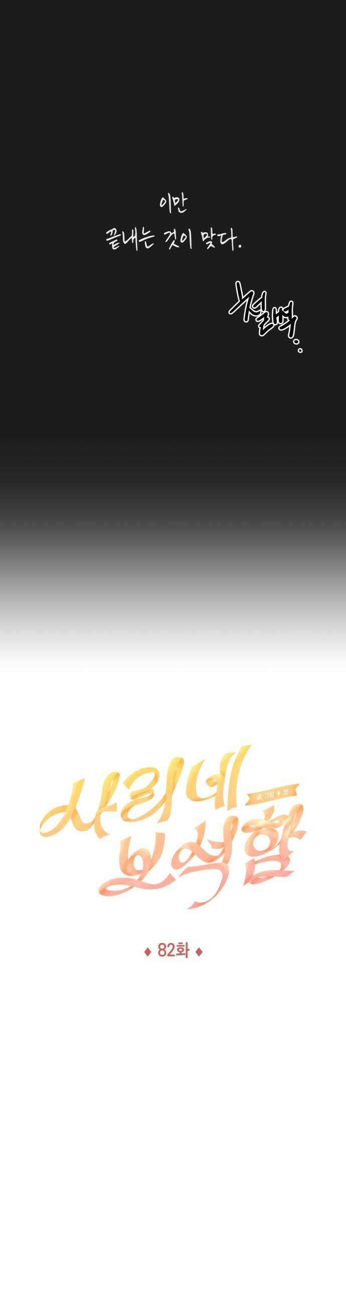 사리네 보석함 82화 6