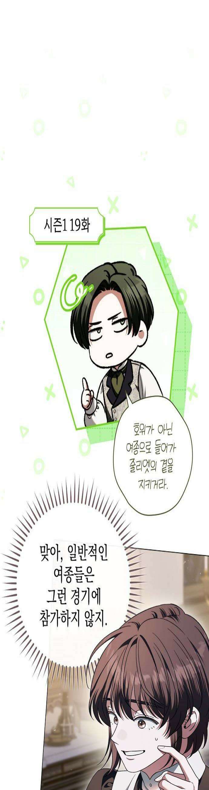 아름다운 줄리엣을 위하여 73화 휘두른 검에 4