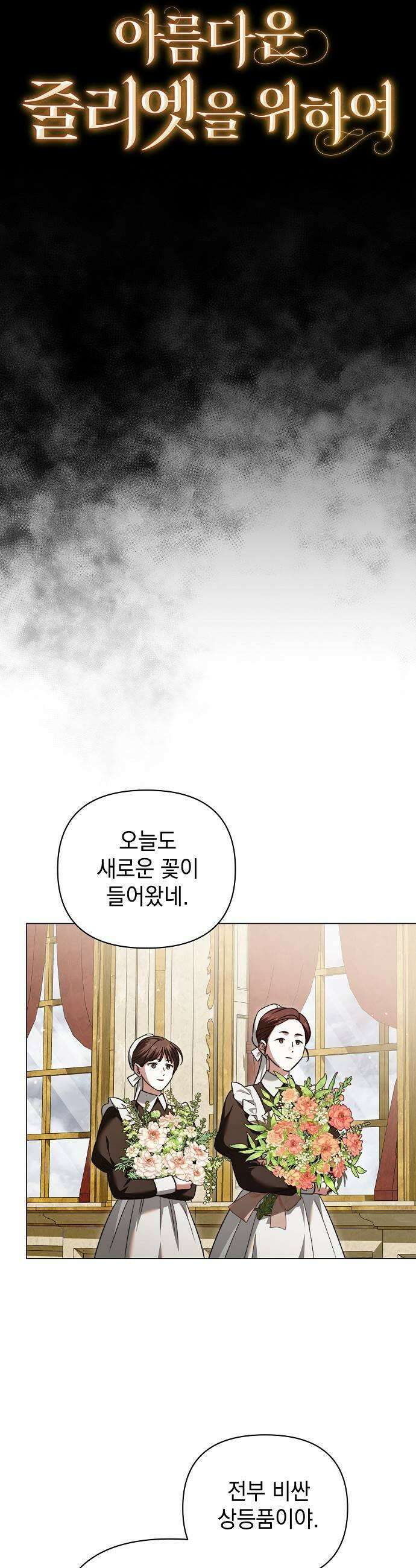 아름다운 줄리엣을 위하여 83화 어긋나는 것 7