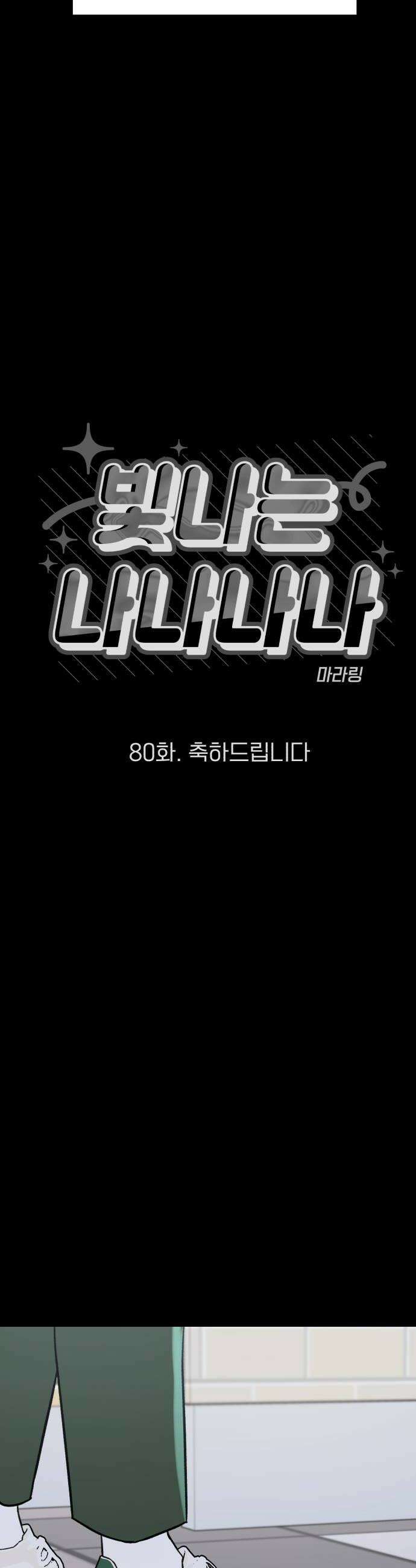 빛나는 나나나나 80화 축하드립니다 10