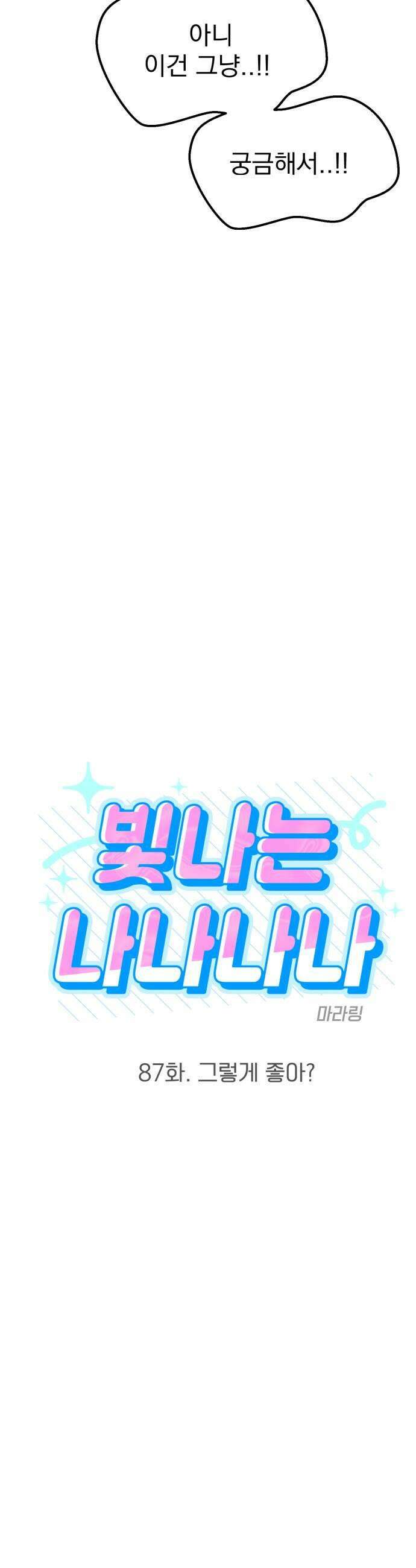 빛나는 나나나나 87화 그렇게 좋아 7