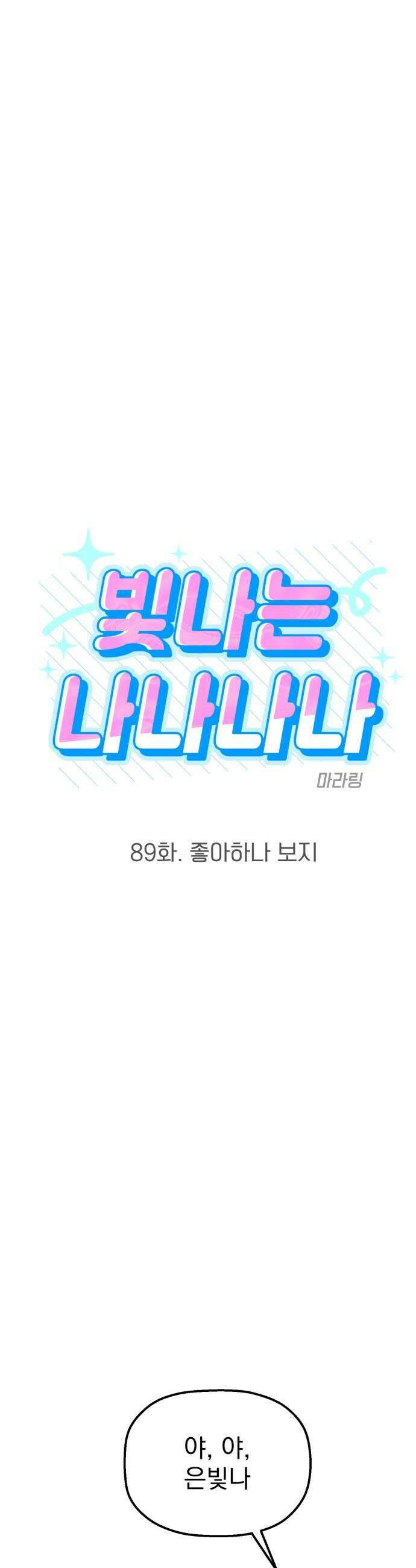 빛나는 나나나나 89화 좋아하나 보지 6