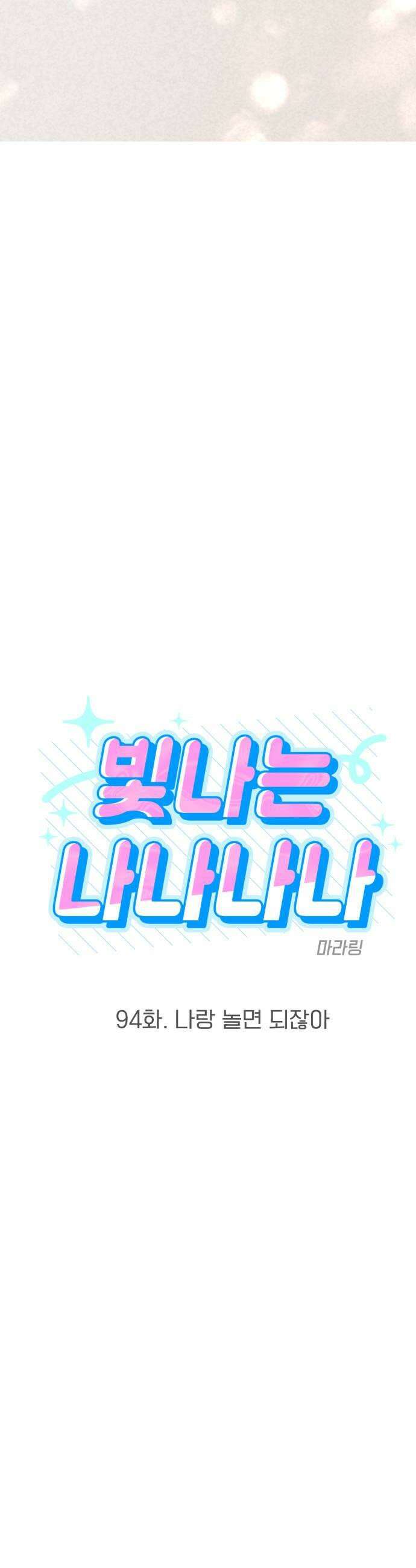 빛나는 나나나나 94화 나랑 놀면 되잖아 5