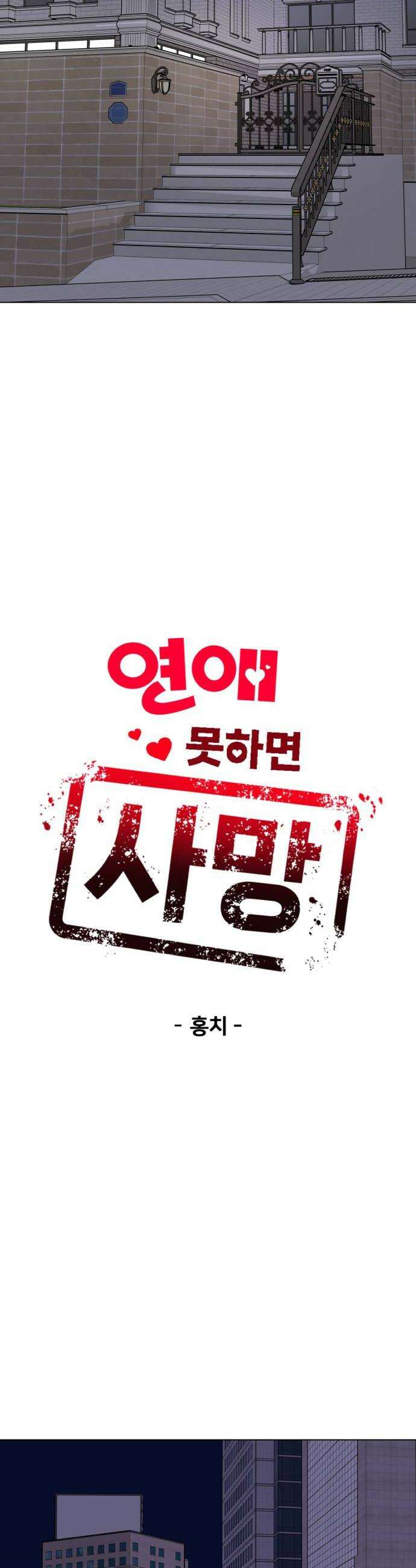 연애 못하면 사망 63화 6